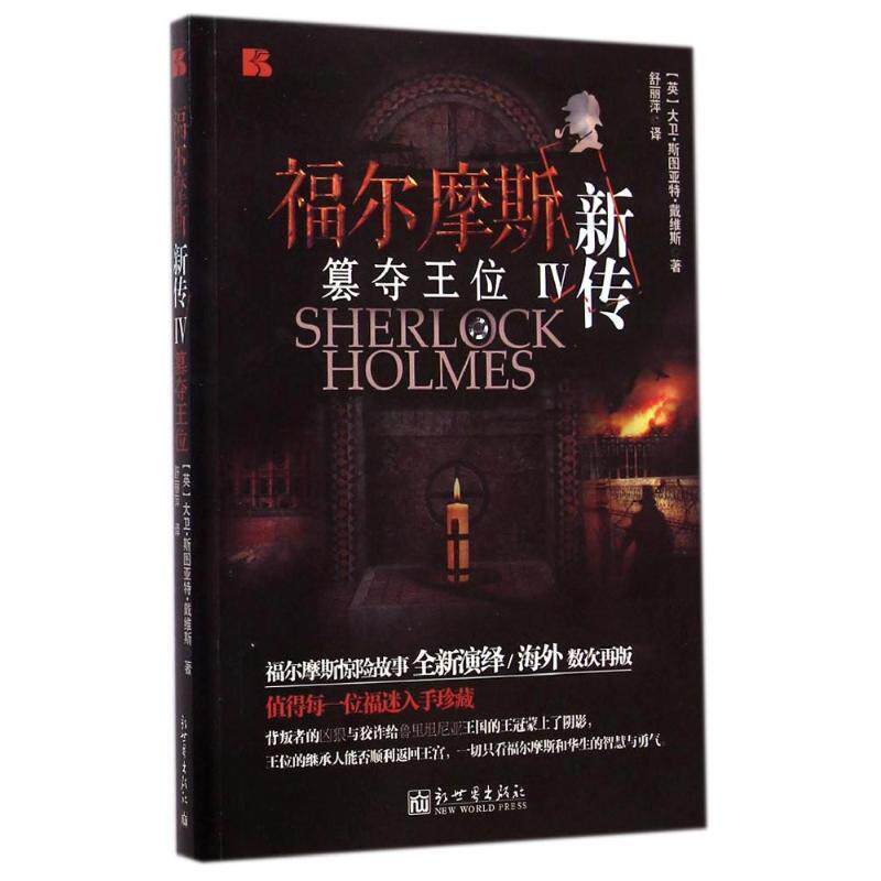 【正版书】 福尔摩斯新传IV篡夺王位 大卫斯图亚特戴维斯 新世界出版社