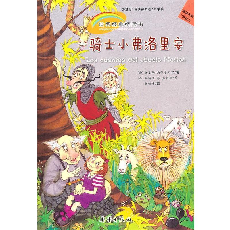 【正版】骑士小弗洛里安 世界经典桥梁书（只有用智慧和勇气才能解决问题 [西]乌伊多杣罗 胡