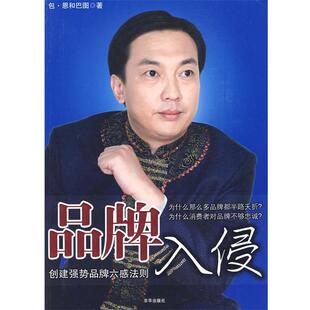 【正版书】 品牌入侵 包·恩和巴图 著 京华出版社