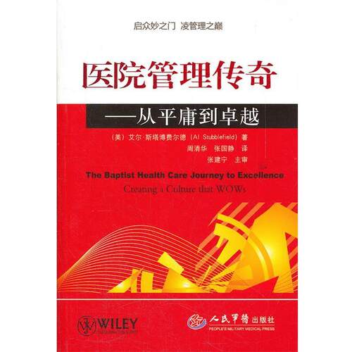 【正版书】 医院管理传奇-从平庸到 (美)斯塔博费尔德　著,周清华,张国静　译 人民军医出版社