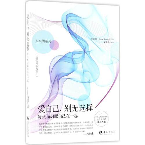 【正版书】 爱自己，别无选择--每天练习跟自己在一起 乔宜思 著 偏执黑 摄 华夏出版社