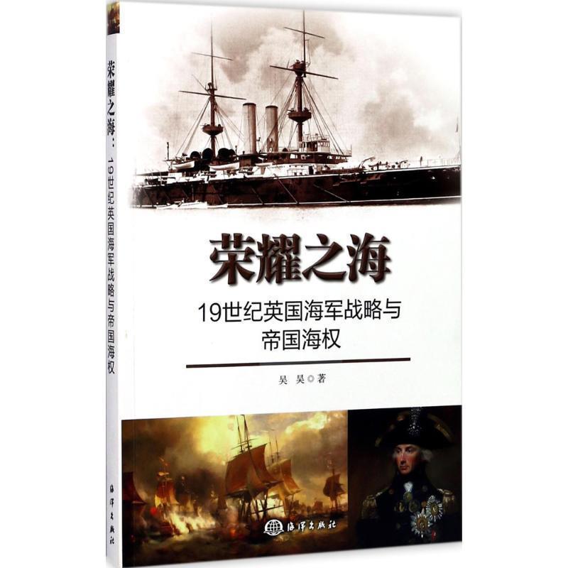 【正版】荣耀之海 19世纪英海军战略与帝国海权 吴昊