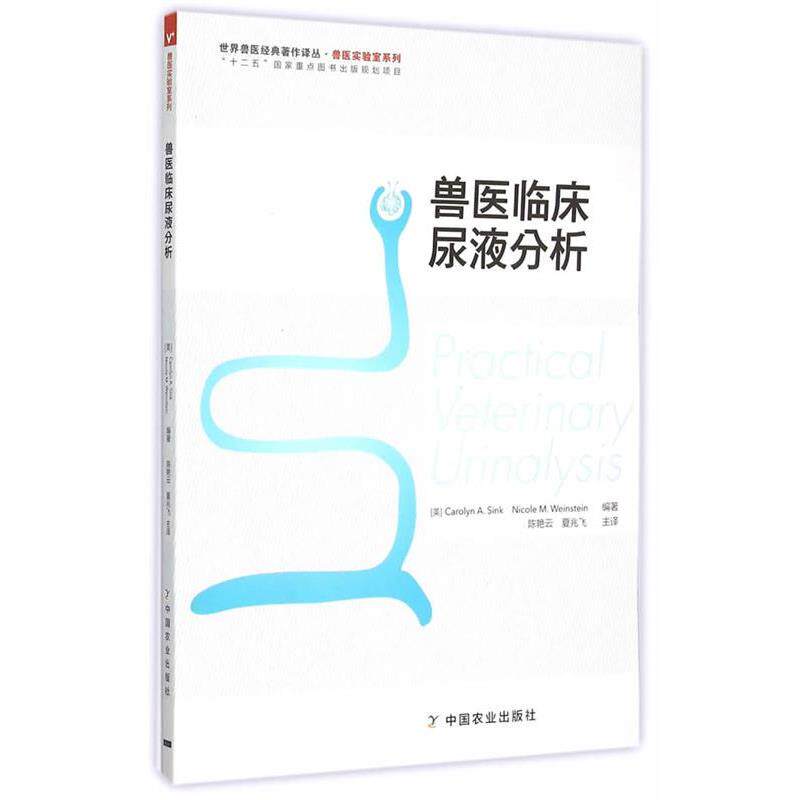 【正版书】 兽医临床尿液分析 (美)森克,(美)温斯坦 编著,陈艳云,夏兆飞 译 中国农业出版社