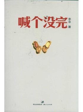 【正版】喊个没完 李非