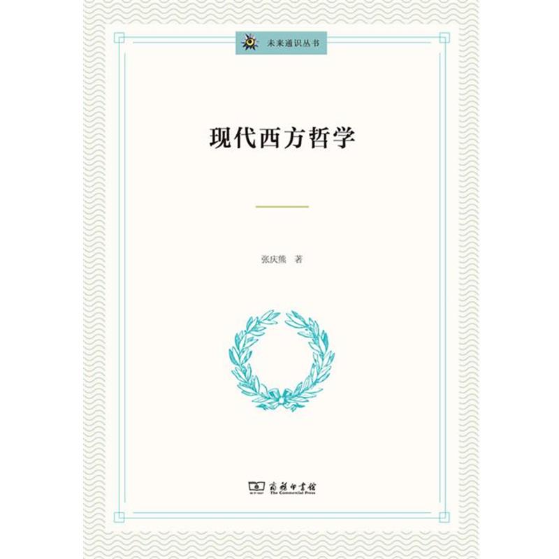 【正版】未来通识丛书 现代西方哲学 张庆熊