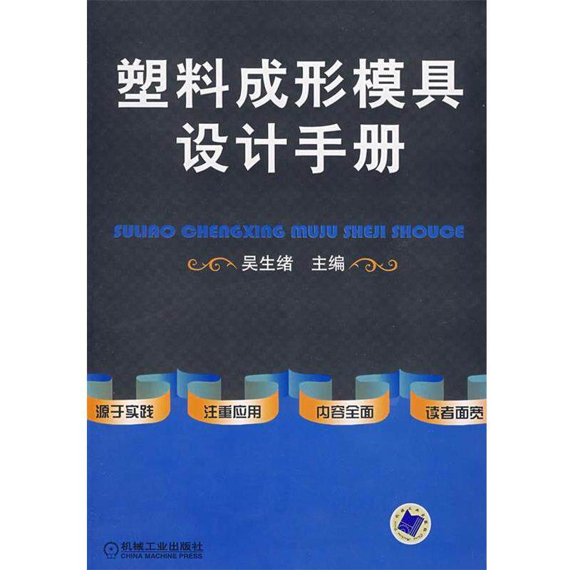 【正版书】 塑料成形模具设计手册 吴生绪　主编 机械工业出版社