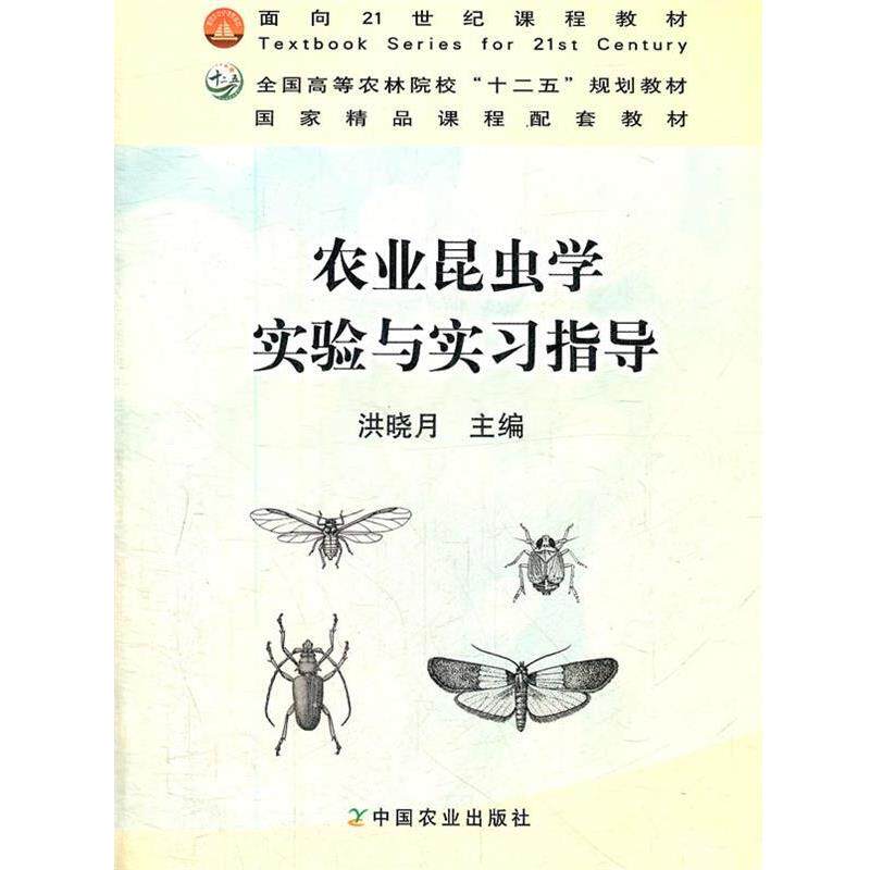 【正版书】 农业昆虫学实验与实习指导 洪晓月 中国农业出版社