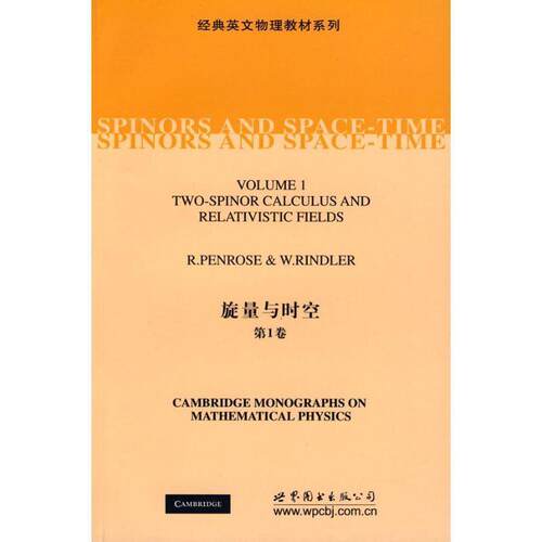 【正版书】 旋量与时空 彭罗斯 (R.Penrose&w.rindler) 世界图书出版公司