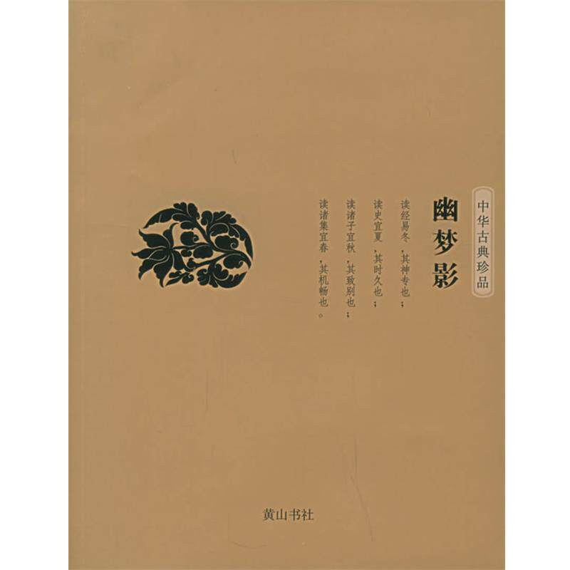 【正版书】 幽梦影&mdash;中华古典珍品 （清）张潮 著,段干木明 译高水平 黄山书社