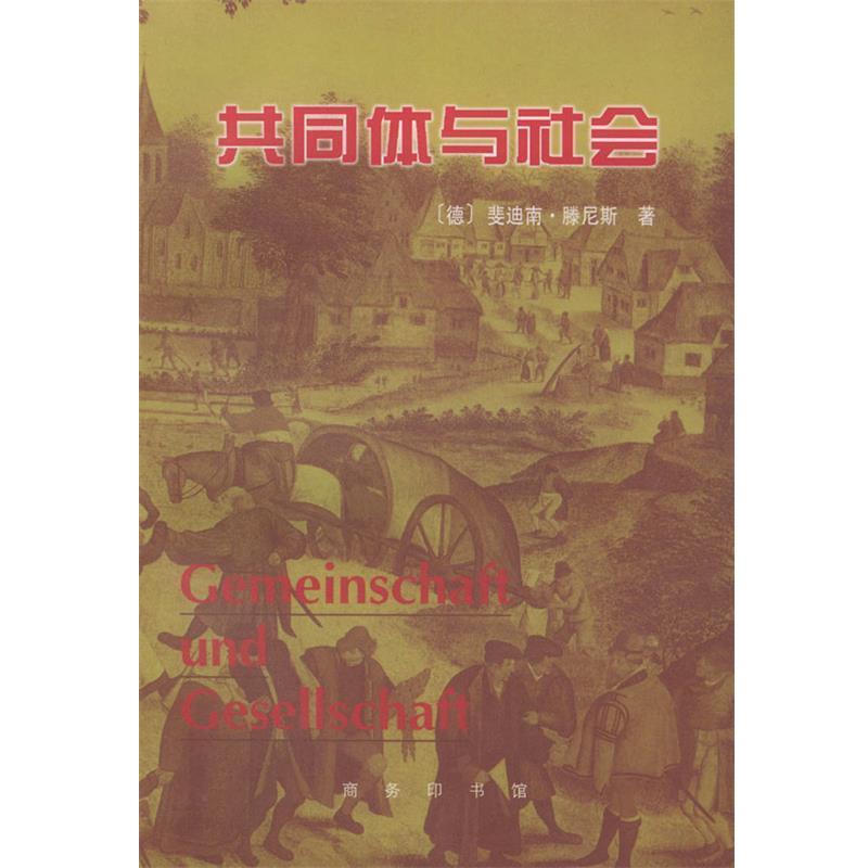 【正版书】 共同体与社会 (德)滕尼斯 著,林荣远 译 商务印书馆