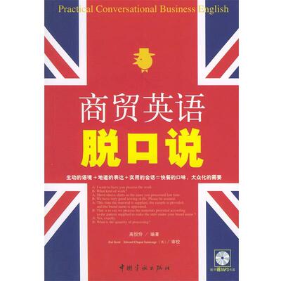 【正版书】 商贸英语脱口说 高悦伶 中国宇航出版社