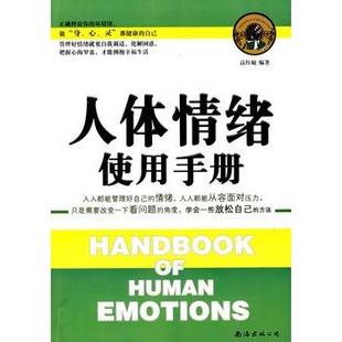 【正版】人体情绪使用手册 高红敏