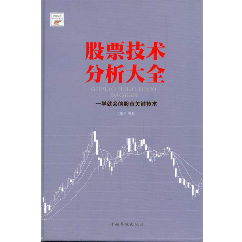 【正版书】 股票技术分析大全 王达菲　编著 中国华侨出版社