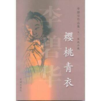 【正版书】 樱桃青衣 李碧华 著 花城出版社
