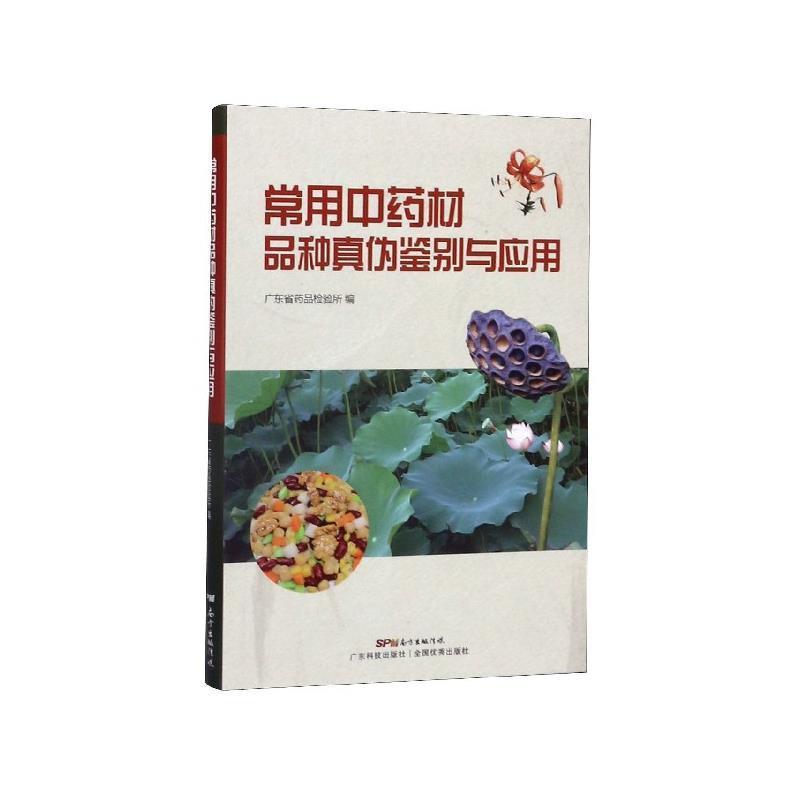 【正版书】 常用中药材品种真伪鉴别与应用 广东省药品检验所 编 广东科技出版社
