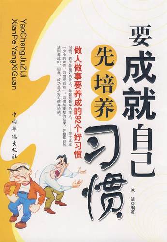 【正版】要成就自己先培养习惯-做人做事要养成的92个好习惯 冰洁