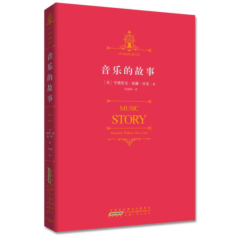 【正版书】 音乐的故事:视野宏阔,内容浩繁,知识丰富 (美)亨德里克.威廉.房龙 安徽人民出版社