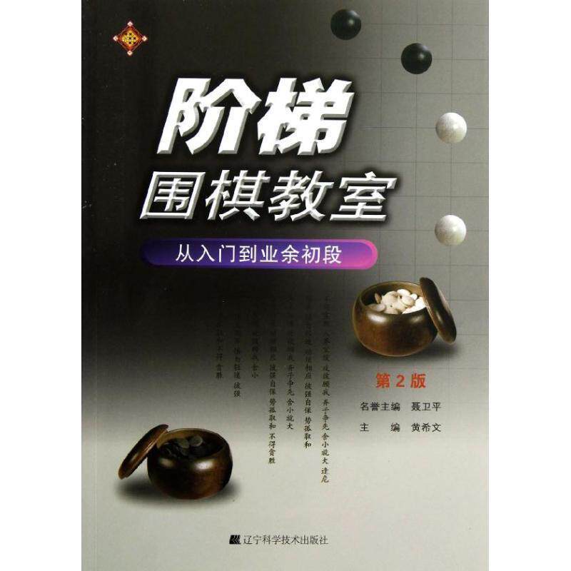 【正版书】 阶梯围棋教室-从入门到业余初段 黄希文 辽宁科学技术出版社