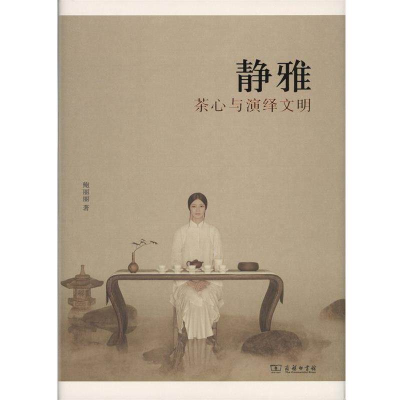 【正版书】 静雅:茶心与演绎文明 鲍丽丽 商务印书馆