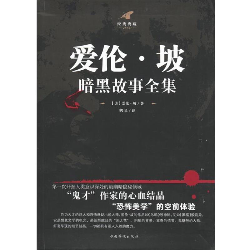 【正版】爱伦 坡暗黑故事全集 [美]爱伦·坡 鹤泉