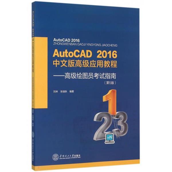 【正版】Auto CAD 2016年中文版应用教程 绘图员考 刘林、张瑞秋