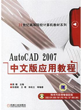 【正版】AutoCAD2007中文版应用教程 21世纪高等院校计算机 周健