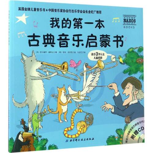 【正版书】 我的本古典音乐启蒙书 (英)吉纳维芙·赫斯比(Genevieve Helsby) 著,(英)詹森·查普曼(Jason Chaman) 绘,张晨辰 译 北