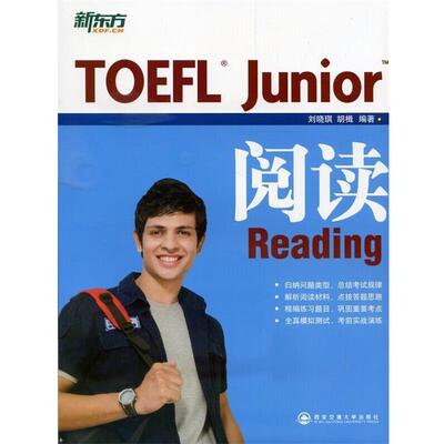 【正版书】 新东方·TOEFL Junior阅读 刘晓琪,胡楫 著 西安交通大学出版社