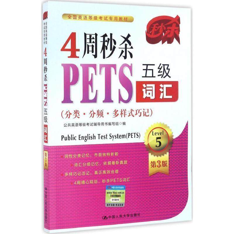【正版】4周禾少杀PETS五级词汇（分类 分频 多样式巧记 第3版） 公共英语等级考试辅导