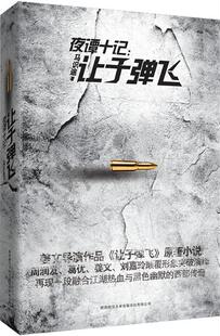 【正版现货】夜谭十记 让子弹飞 马识途