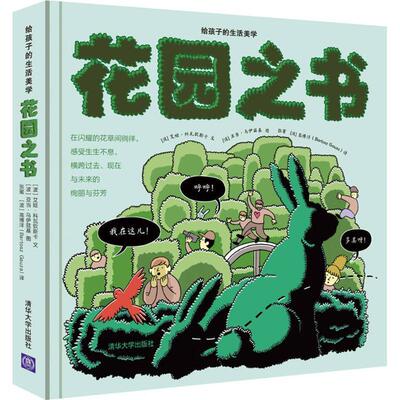 【正版书】 花园之书 (波)艾娃·科瓦钦斯卡(Ewa Kolaczynska) 文,(波)亚当·乌伊兹基(Adam Wojcicki) 图,张蜜,(波)高博洋 译 清