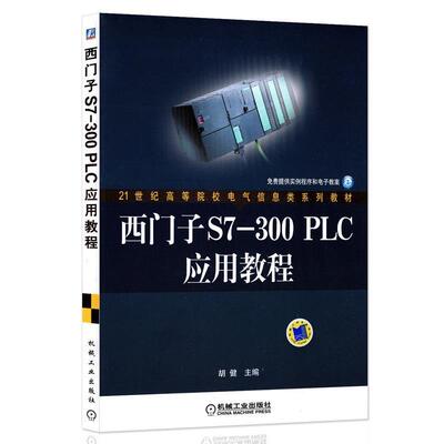 【正版书】 西门子S7-300PLC应用教程 胡健 编 机械工业出版社