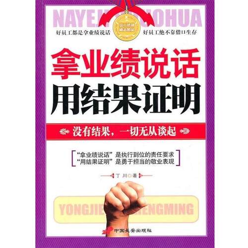 【正版书】 拿业绩说话 用结果证明 丁川 著 中国长安出版社