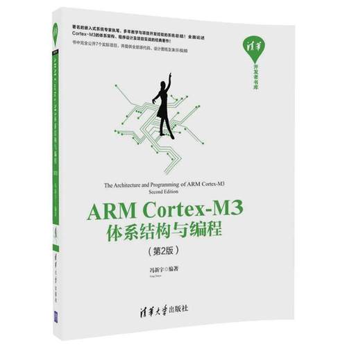 【正版】ARM CortexM3体系结构与编程 第二版第2版 冯新宇 冯新宇