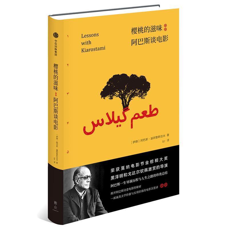 【正版书】 樱桃的滋味:阿巴斯谈电影 阿巴斯·基阿鲁斯达米(Abbas Kiarostami,1940-2016)著,btr 译 中信出版社