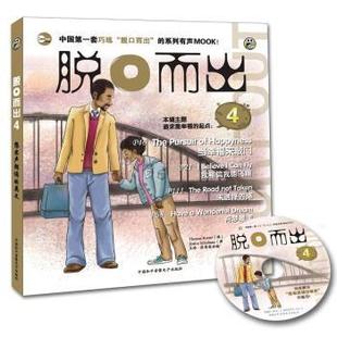 【正版】脱口而出4 ThomasRett