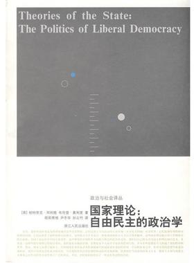 【正版】国家理论 自由民主的政治学 [英]邓利维、[英]
