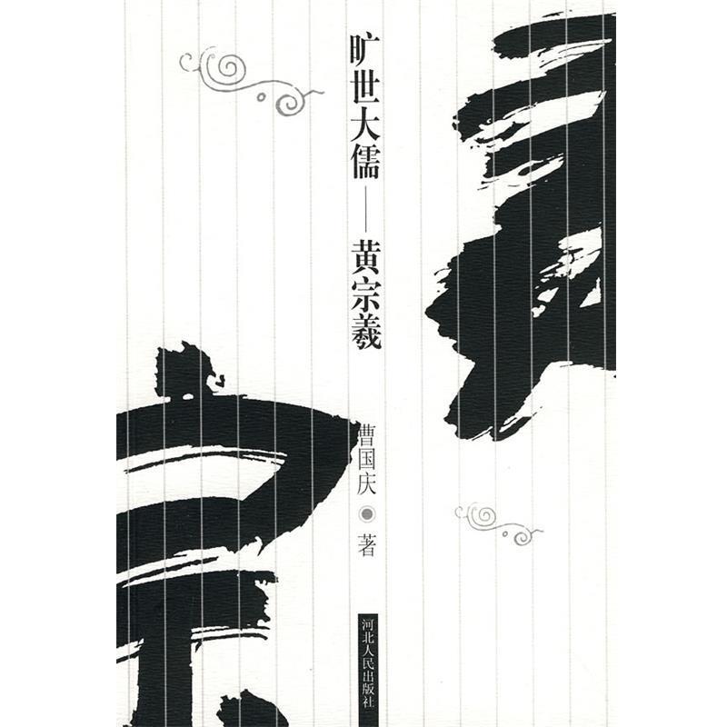 【正版】旷世大儒 黄宗羲 曹国庆