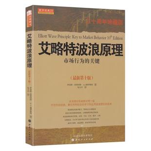 【正版】艾略特波浪原理 市场行为的关键(新0版)【单本】 罗伯特·普莱切特、A