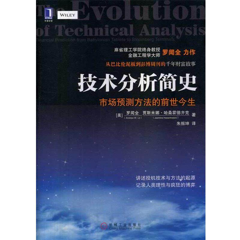 【正版书】 技术分析简史--市场预测方法的前世今生 (美)罗闻全,(美)哈桑霍德齐克 著,朱振坤 译 机械工业出版社
