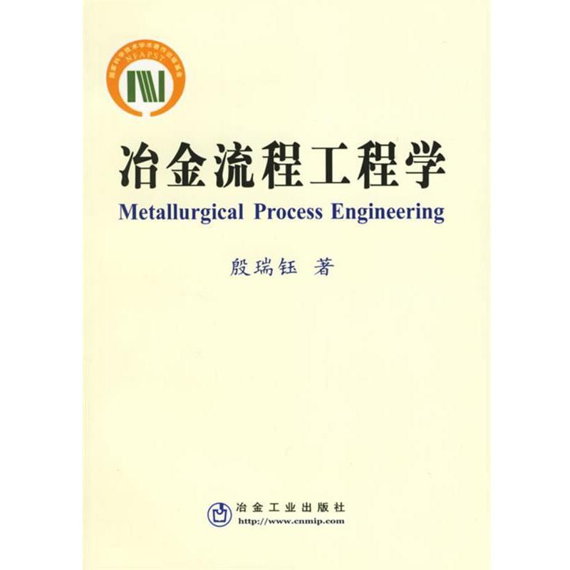 【正版书】 冶金流程工程学 殷瑞钰 著 冶金工业出版社
