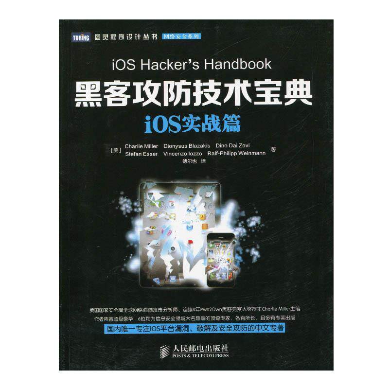 【正版书】 iOS实战篇-黑客攻防技术宝典 [美]Charlie Miller　Dionysus Blazakis　Dine Dai Zo 人民邮电出版社