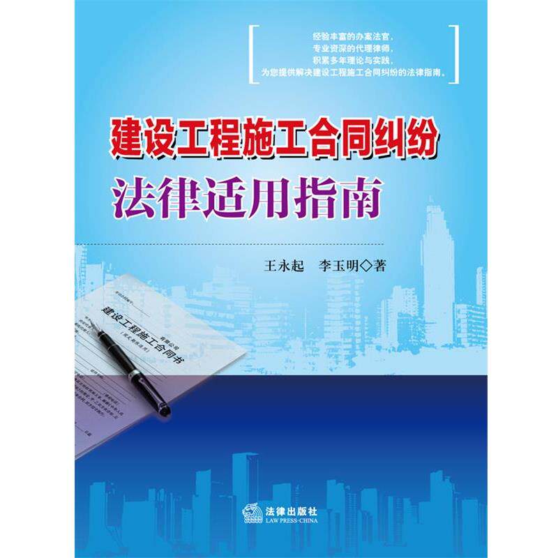 【正版书】 建设工程施工合同纠纷法律适用指南 王永起,李玉明 著 法律出版社