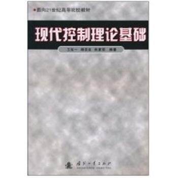 【正版书】 现代控制理论基础 王划一, 杨西侠, 林家恒 国防工业出版社