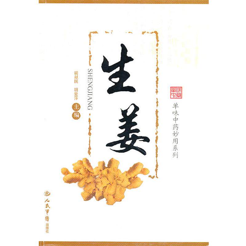 【正版书】 生姜--单味中药妙用系列 胡爱萍 人民军医出版社