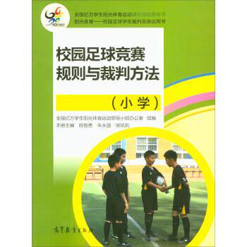 【正版书】 校园足球竞赛规则与裁判方法 陈智勇,朱永国,侯凯凯 等 编 高等教育出版社
