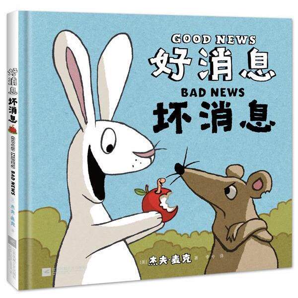 【正版书】 好消息坏消息 杰夫·麦克,李兮 江苏文艺出版社
