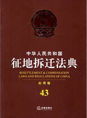 【正版书】 中华人民共和国征地拆迁法典-43-应用版 法律出版社法规中心 编 法律出版社