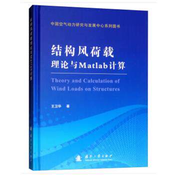 【正版书】 结构风荷载理论与MATLAB计算 王卫华 国防工业出版社
