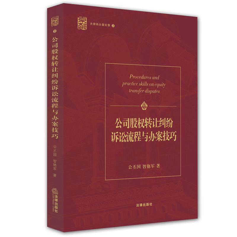 【正版书】 公司股权转让纠纷诉讼流程与办案技巧 大律师办案实录2 公丕国,智艳军　著 法律出版社